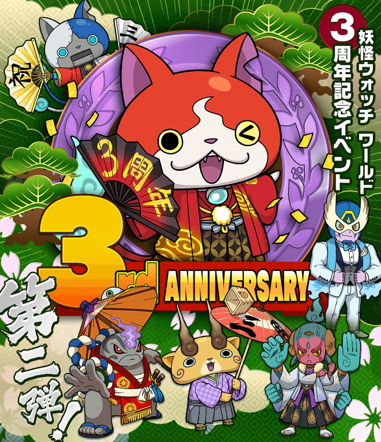 妖怪ウォッチ ワールド 3周年記念イベント第2弾 スタート 新sランク妖怪 3周年 コマじろう 祝 ロボニャンf型 などが登場 Boom App Games