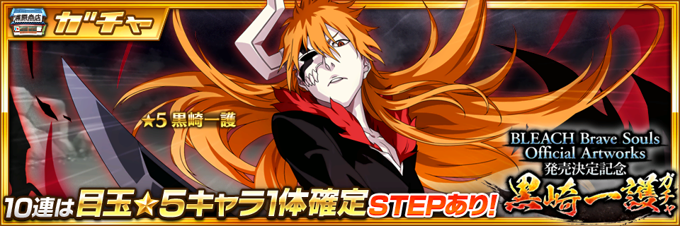 BLEACH Brave Souls』-「黒崎一護 Artworks記念ver.」登場！「BLEACH 