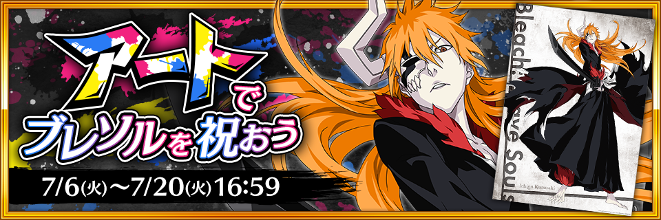 BLEACH Brave Souls』-「黒崎一護 Artworks記念ver.」登場！「BLEACH 