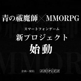 青の祓魔師×MMORPG