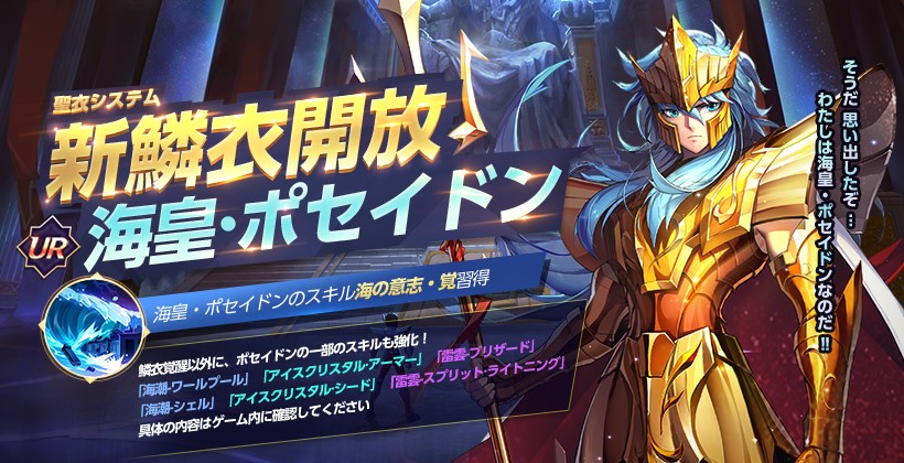 聖闘士星矢 ライジングコスモ』- UR闘士「海皇・ポセイドン」の