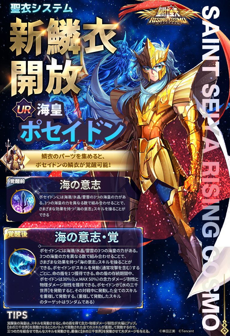 聖闘士星矢 ライジングコスモ』- UR闘士「海皇・ポセイドン」の