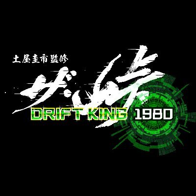 ザ・峠 ～Drift King 1980～