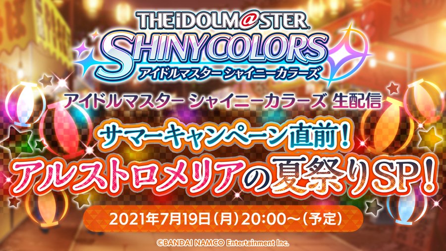 アイドルマスター シャイニーカラーズ 声優陣3名出演 7月19日 月 時より サマーキャンペーン直前 アルストロメリアの夏祭りsp 配信 Boom App Games