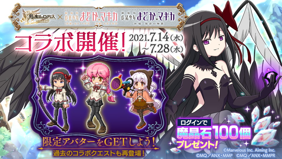 剣と魔法のログレス 劇場版 魔法少女まどか マギカ コラボ開催中 悪魔ほむら の限定武器登場の 1日1回無料ガチャ も開催 Boom App Games