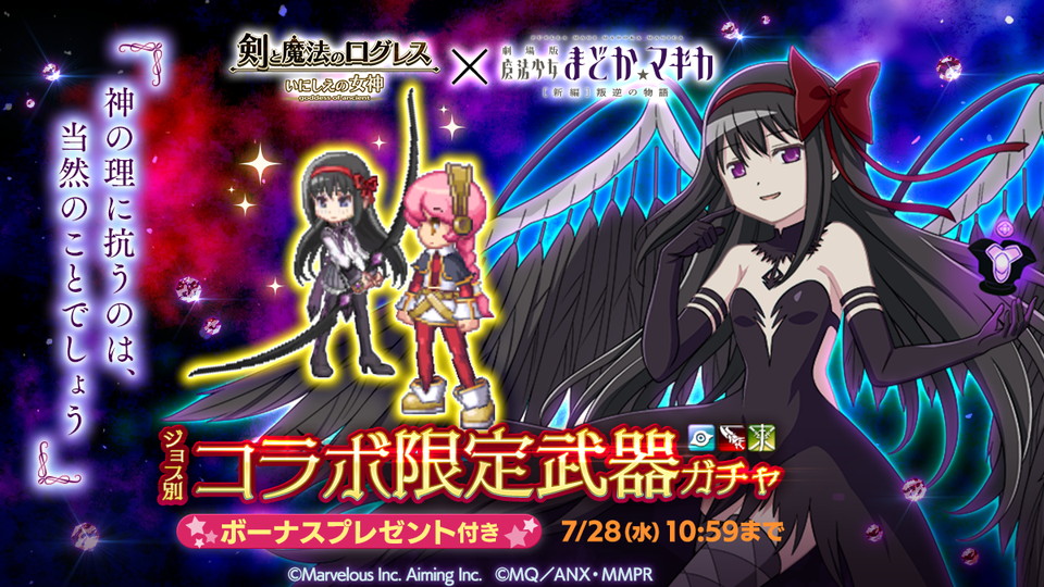 剣と魔法のログレス 劇場版 魔法少女まどか マギカ コラボ開催中 悪魔ほむら の限定武器登場の 1日1回無料ガチャ も開催 Boom App Games