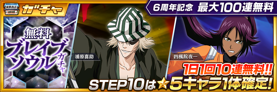 Bleach Brave Souls 藍染惣右介 6周年記念ver 登場 6確定ガチャや最大100連無料ガチャなどのキャンペーンが実施予定 Boom App Games