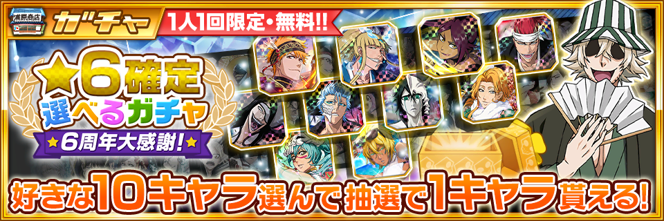 Bleach Brave Souls 藍染惣右介 6周年記念ver 登場 6確定ガチャや最大100連無料ガチャなどのキャンペーンが実施予定 Boom App Games