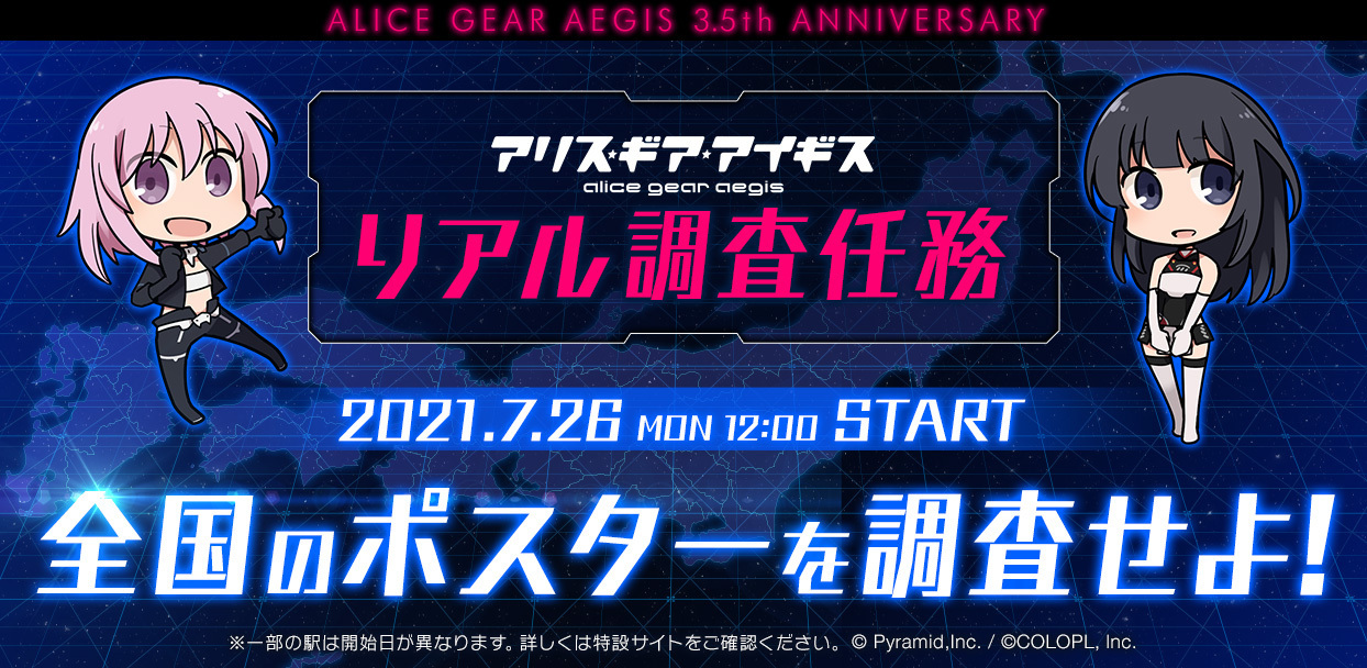 サイン入りポスター プレゼント企画 アリス ギア アイギス リアル調査任務企画開始 ユーザーの投稿内容で作った全350種のポスターが全国350箇所の駅に出現 Boom App Games
