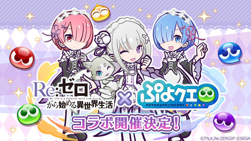 ぷよぷよ クエスト Re ゼロから始める異世界生活 とのコラボ開催が決定 魔導石が当たるrtキャンペーンも実施中 Boom App Games