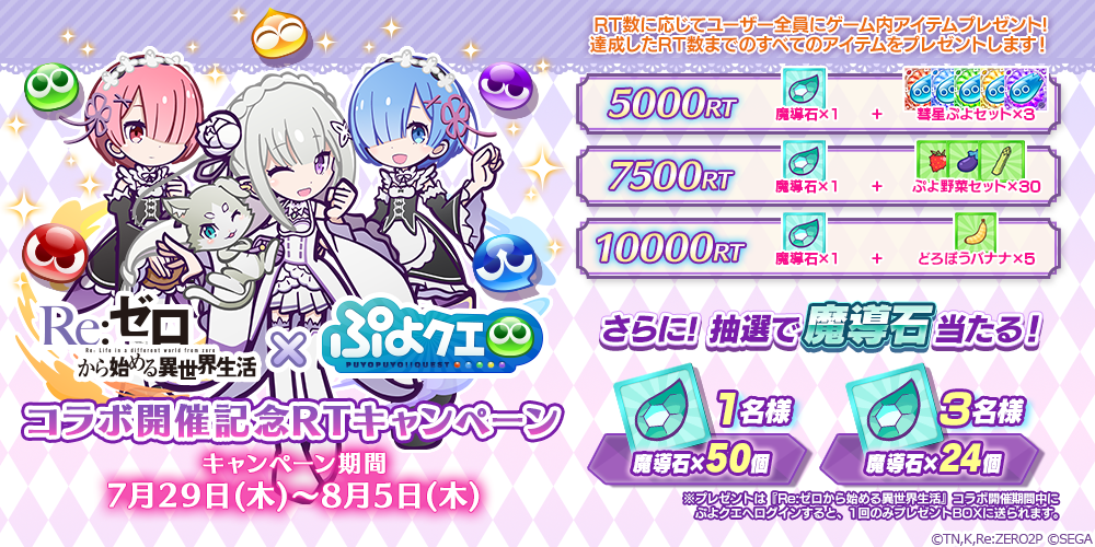 ぷよぷよ クエスト Re ゼロから始める異世界生活 とのコラボ開催が決定 魔導石が当たるrtキャンペーンも実施中 Boom App Games