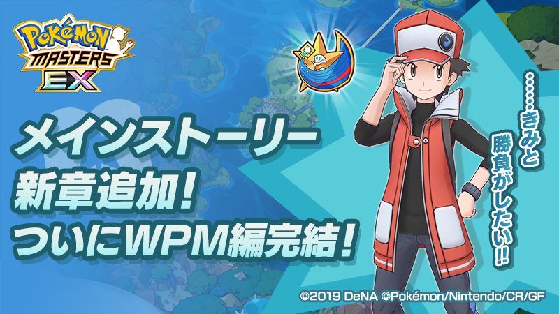 ポケマスex Wpm編 最終章追加 ソロバトルイベント 最強の王の采配 や トリプルピックアップ ポケマスフェス 開催中 Boom App Games