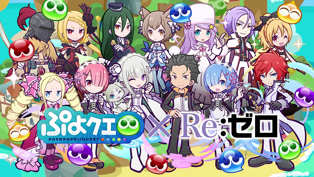 ぷよぷよ クエスト Re ゼロから始める異世界生活 ぷよぷよ クエスト コラボ 8月9日 月 より開催 イラストとスキルを公開 Boom App Games