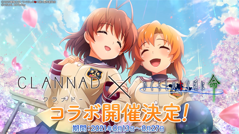 ひぐらしのなく頃に 命』-「クラナド」コラボ開催予定！「私立光