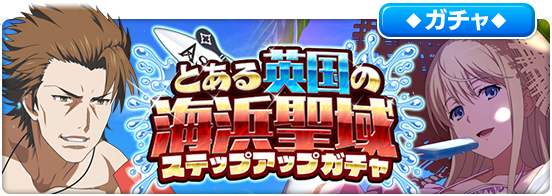 とある魔術の禁書目録 幻想収束 この夏最後の水着ガチャに アックア キャーリサ ローラ スチュアート が登場予定 Boom App Games