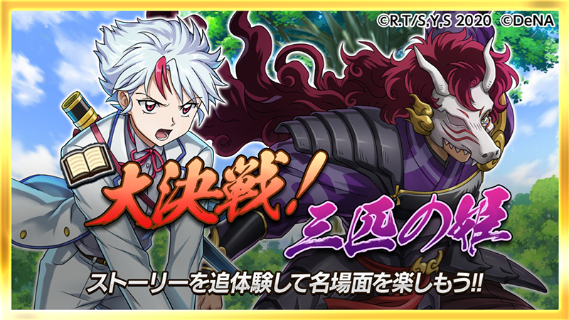 逆転オセロニア 犬夜叉 半妖の夜叉姫 コラボ順次開催予定 コラボキャラ確定ガチャチケットを獲得できるキャンペーン実施中 Boom App Games