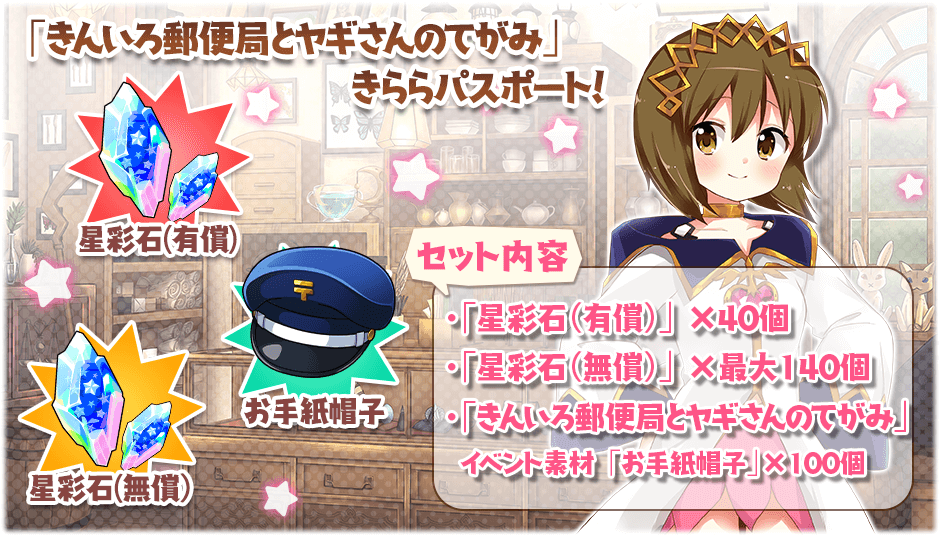 きららファンタジア』- ☆5「忍【しあわせの郵便屋さん】」新登場