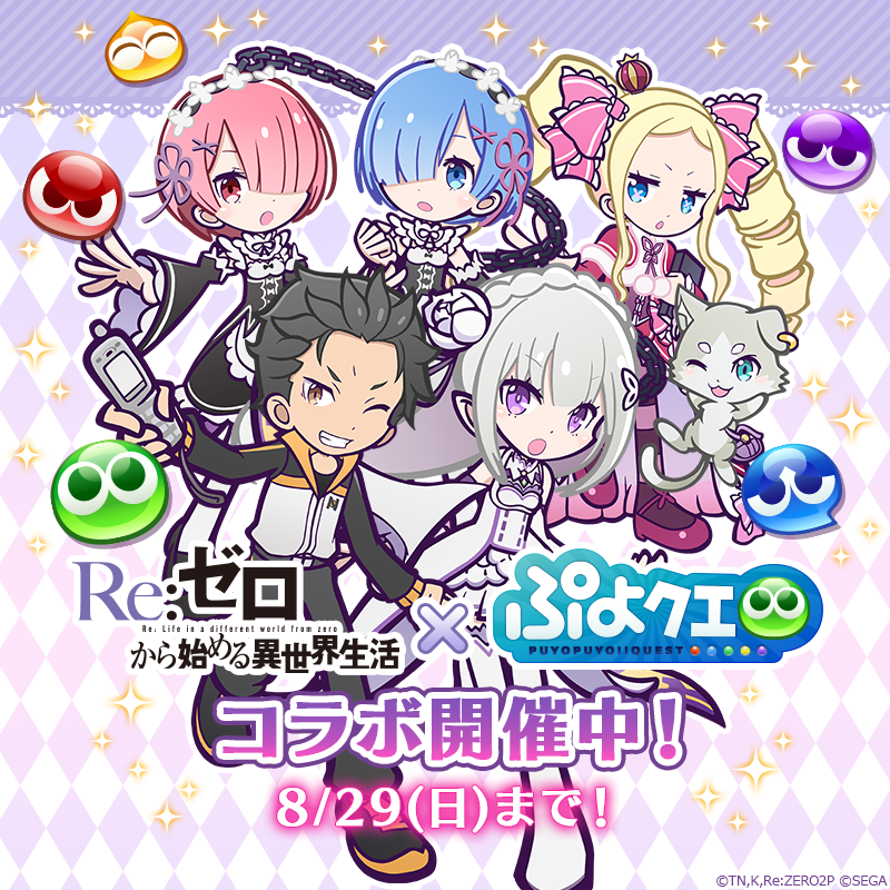 ぷよぷよ クエスト リゼロ とのコラボ開催中 コラボキャラクター13体セットが当たるキャンペーン開始 Boom App Games