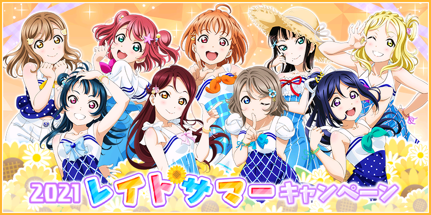 スクフェス 夏休み ピックアップブースト勧誘 Aqours などが登場する 21レイトサマーキャンペーン 開催予定 Boom App Games