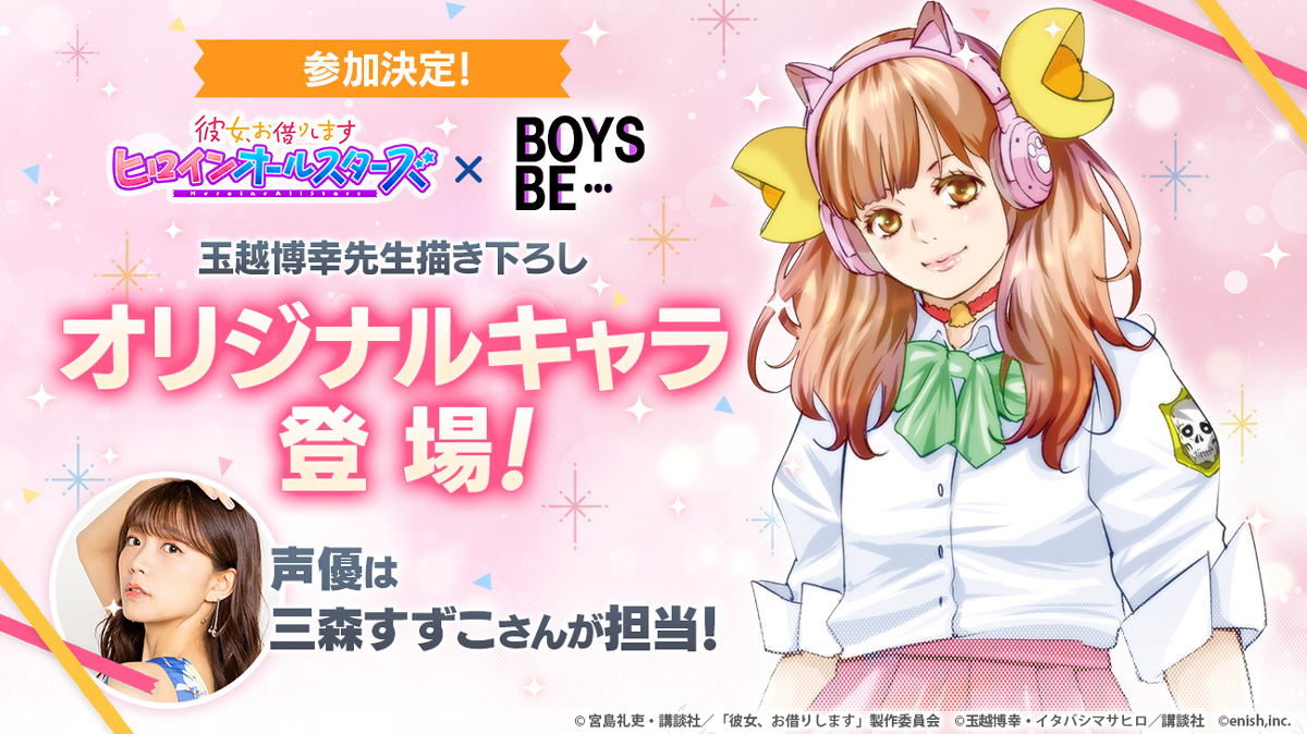 彼女、お借りします ヒロインオールスターズ』- 「BOYS BE…」参加決定