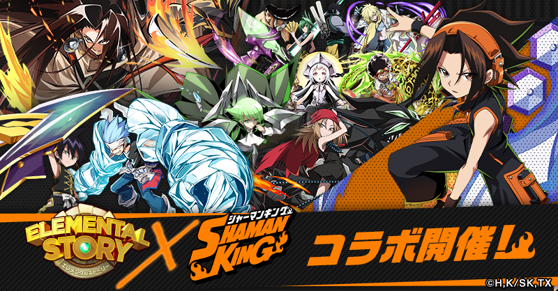 エレメンタルストーリー Shaman King コラボ開催中 ハオ や アイアンメイデン ジャンヌ なども登場 Boom App Games