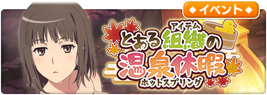 とある魔術の禁書目録 幻想収束 バスタオルを纏った 滝壺理后 フレンダ や浴衣姿の 麦野沈利 絹旗最愛 が登場 Boom App Games