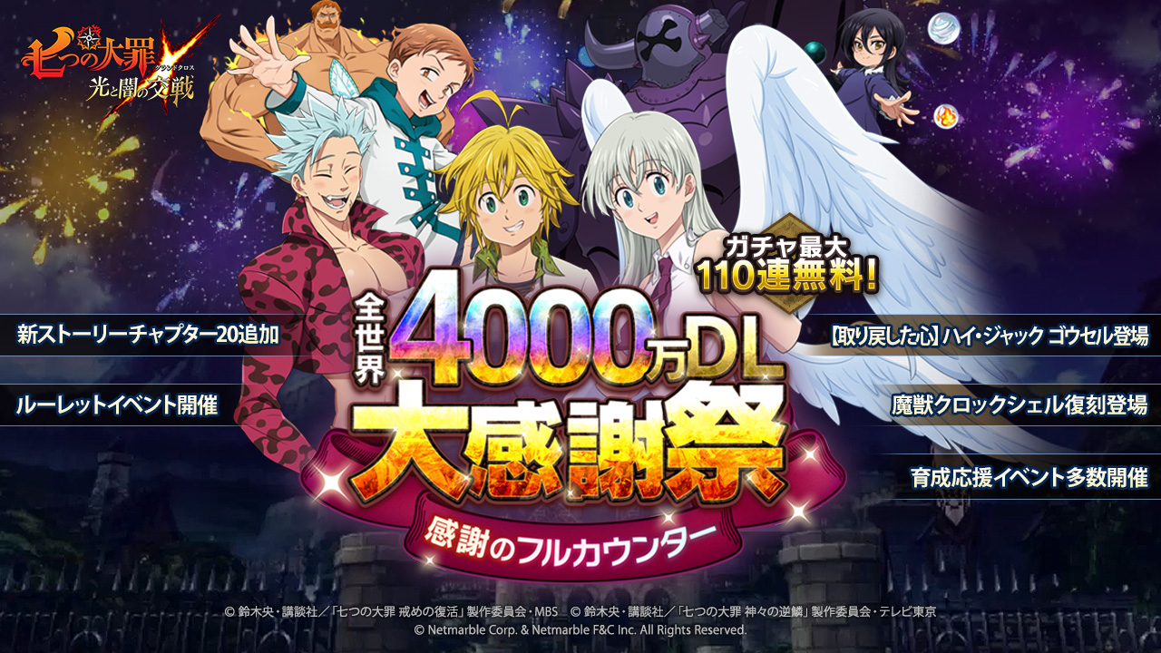 七つの大罪 グラクロ 最大110連ガチャ無料の 全世界4 000万dl大感謝祭 開催中 新たなフェス限定キャラも登場 Boom App Games