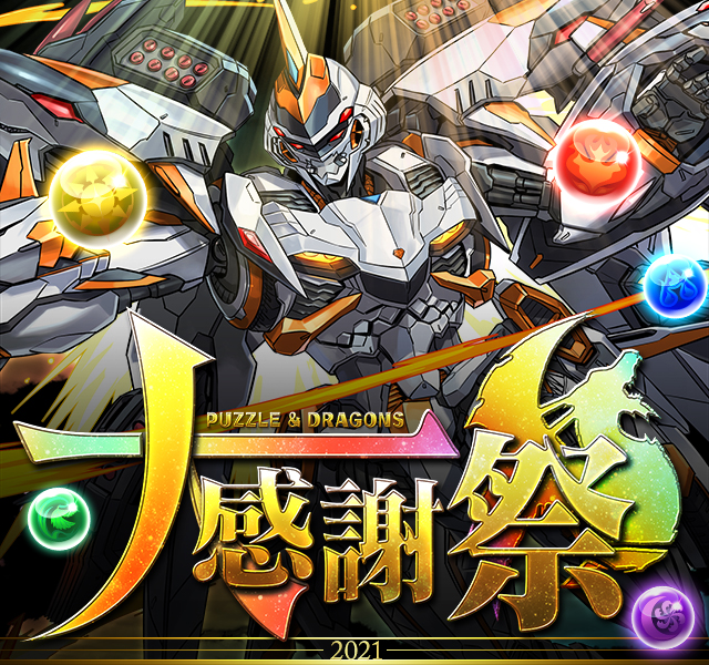 パズドラ 10月の目玉イベントとしてログインで魔法石100個プレゼント 3か月に渡り パズドラ大感謝祭 開催決定 Boom App Games