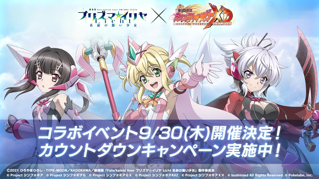 戦姫絶唱シンフォギアxd Unlimited プリズマ イリヤ とのコラボイベント開催決定 カウントダウンキャンペーン実施中 Boom App Games