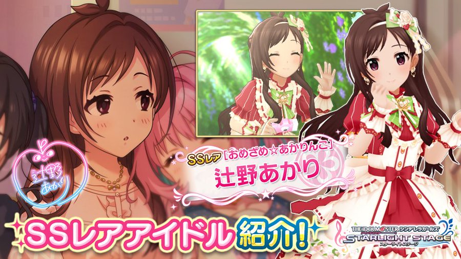 デレステ』- 限定アイドル「[おめざめ☆あかりんご]辻野あかり」新登場