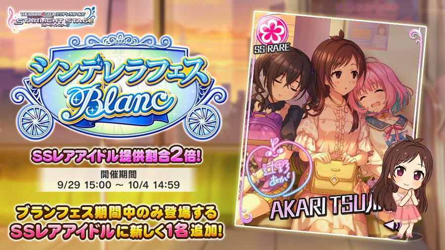 デレステ 限定アイドル おめざめ あかりんご 辻野あかり 新登場 シンデレラフェス ブラン などが開催中 Boom App Games