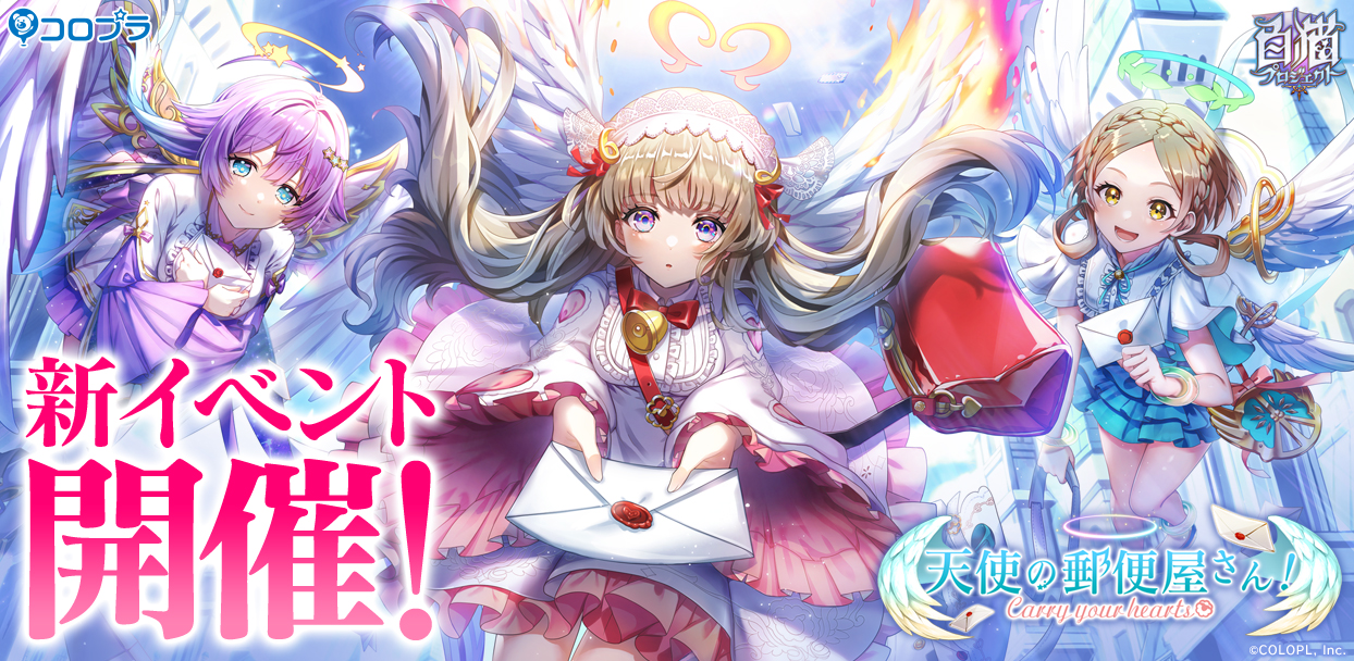 白猫プロジェクト 人気キャラ ルカ や新キャラ ヴィレータ リスティ 登場 イベント 天使の郵便屋さん Carry Your Hearts 開催 Boom App Games