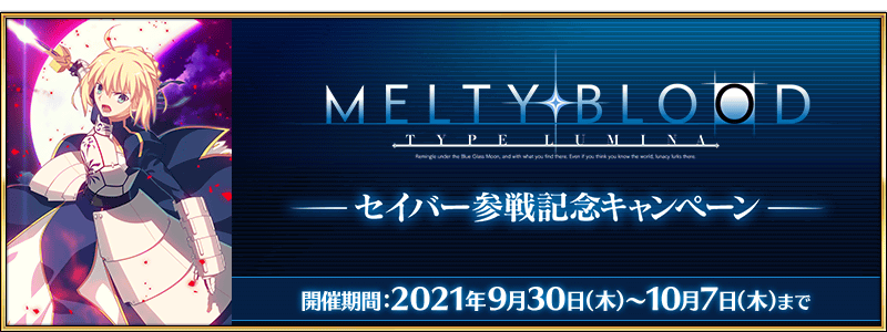 Fate Grand Order 限定概念礼装 月夜の闘宴 を獲得できるクエスト出現 Melty Blood Type Lumina セイバー参戦記念キャンペーン開催中 Boom App Games