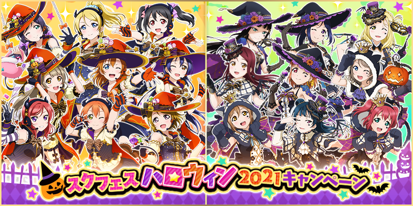 スクフェス 未熟dreamer 衣装着せ替え専用の Aqours 部員登場 スクフェスハロウィン21キャンペーン 開催予定 Boom App Games