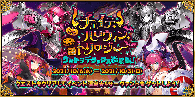 Fate Grand Order イベント限定サーヴァント3騎を入手できる チェイテ ハロウィン トリロジー ウルトラデラックス総集編 開催予定 Boom App Games