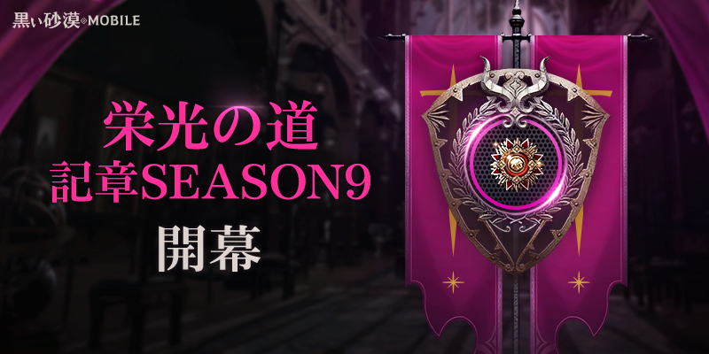 黒い砂漠mobile 栄光の道 記章 Season9 開幕 新地域 ナバン草原 および新たなワールドボス アヒブズグリフォン 実装 Boom App Games