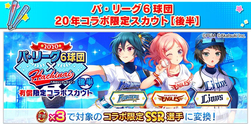 八月のシンデレラナイン パ リーグ6球団とのコラボイベント後半開催中 冠協賛試合 ハチナイター も開催予定 Boom App Games