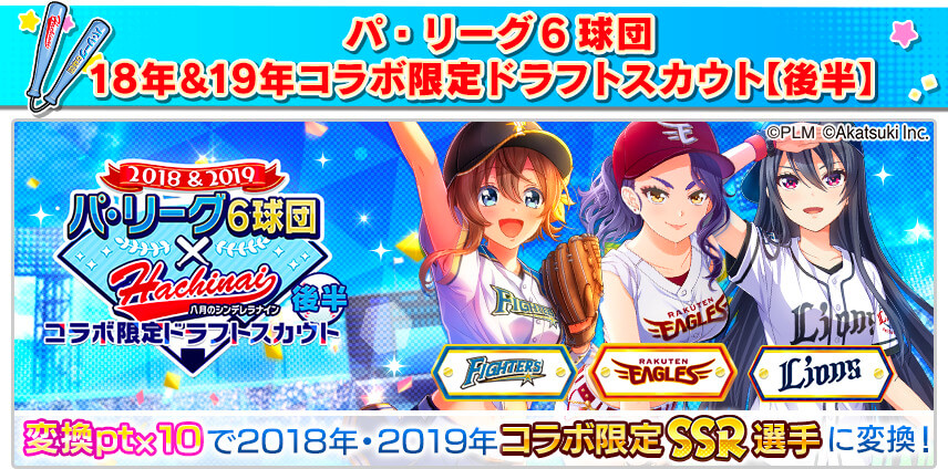 八月のシンデレラナイン パ リーグ6球団とのコラボイベント後半開催中 冠協賛試合 ハチナイター も開催予定 Boom App Games