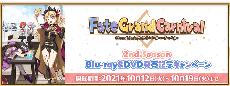 Fate Grand Order クエスト限定の概念礼装を獲得できる Fate Grand Carnival 2nd Season Blu Ray Dvdの発売記念キャンペーン開催中 Boom App Games