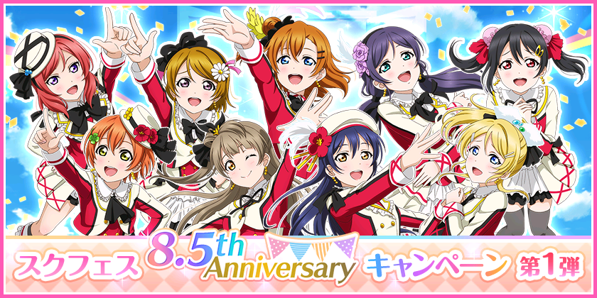 スクフェス Ur部員の出現率が特待生勧誘の3倍となる勧誘登場 スクフェス 8 5th Anniversaryキャンペーン 第1弾 開催予定 Boom App Games