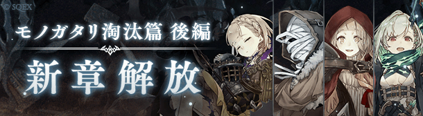 Sinoalice 淘汰篇 後編四章 解放 赤ずきん いばら姫 マッチ売りの少女 の新ジョブが登場するガチャ 淘汰ノ深潭 開催中 Boom App Games