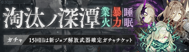 Sinoalice 淘汰篇 後編四章 解放 赤ずきん いばら姫 マッチ売りの少女 の新ジョブが登場するガチャ 淘汰ノ深潭 開催中 Boom App Games