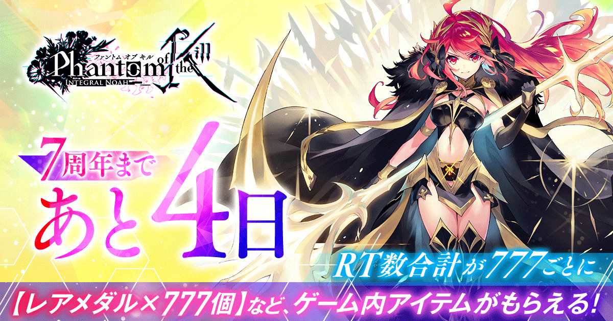 ファントム オブ キル ファンキル7周年記念 3連無料ガチャや7周年を迎える本作のキャンペーン内容を紹介 Boom App Games