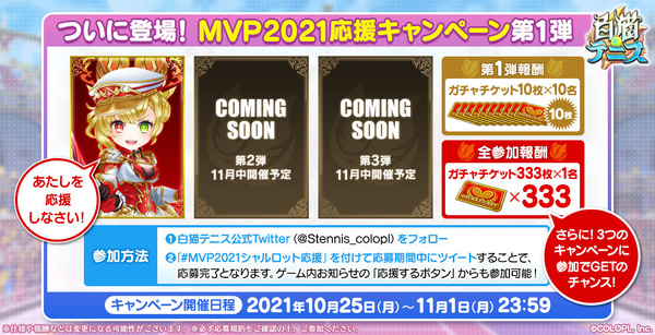 白猫テニス』-「MVP2021版シャルロット(CV:内田真礼)」新登場 白猫テニス』-「MVP2021版シャルロット(CV:内田真礼)」新登場