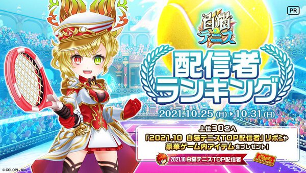 白猫テニス』-「MVP2021版シャルロット(CV:内田真礼)」新登場 白猫テニス』-「MVP2021版シャルロット(CV:内田真礼)」新登場