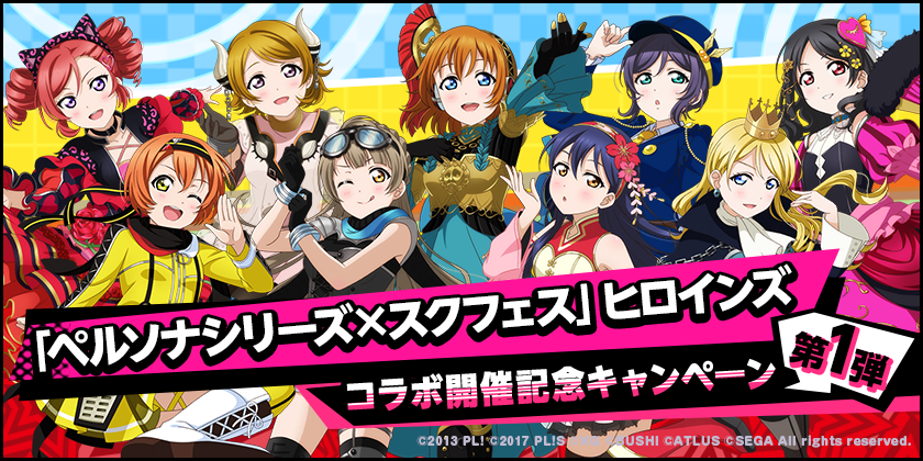 スクフェス ペルソナ シリーズとのコラボキャンペーン第1弾実施 コラボ限定のライブ アリーナ専用siスキルも登場 Boom App Games