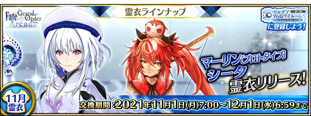 Fate/Grand Order Arcade』- 霊衣ラインナップ更新！「マーリン