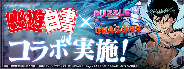 パズドラ 新たに 強さの探究者 戸愚呂弟 煙鬼 修羅 時雨 参戦 幽 遊 白書 コラボ開催予定 Boom App Games