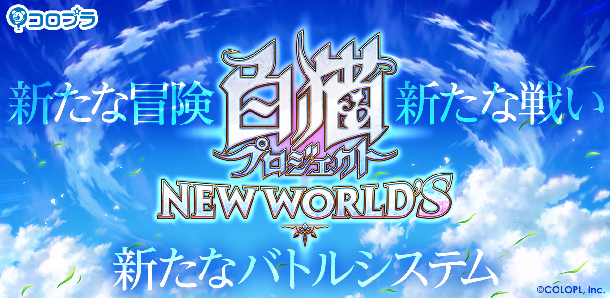 白猫プロジェクト 白猫プロジェクト New World S Pv公開 Rt数に応じて 5確定ガチャチケット4枚を獲得できるキャンペーンも開催中 Boom App Games