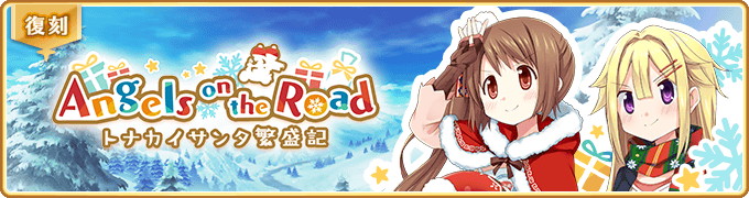 マギアレコード 魔法少女まどか マギカ外伝 復刻イベント Angels On The Road トナカイサンタ繁盛記 開催 各種期間限定ガチャも登場 Boom App Games